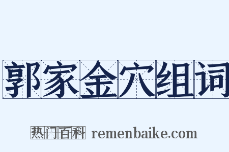 郭家金穴组词是什么意思的图片